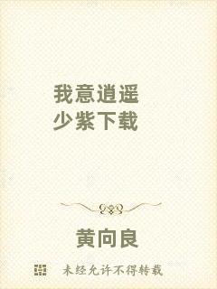 我意逍遙少紫下載