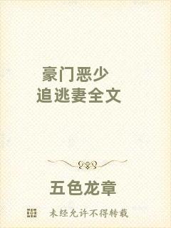 豪門(mén)惡少追逃妻全文