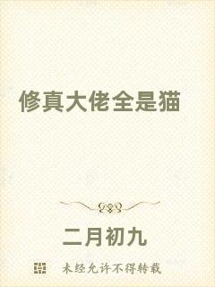修真大佬全是貓