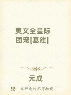 爽文全星際團(tuán)寵[基建]
