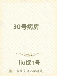 30號病房