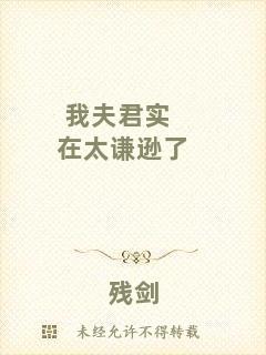 我夫君實(shí)在太謙遜了