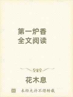 第一爐香全文閱讀