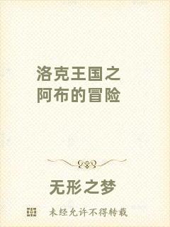 洛克王國之阿布的冒險