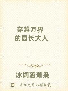 穿越萬(wàn)界的園長(zhǎng)大人
