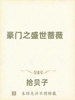 豪門之盛世薔薇