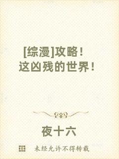 [綜漫]攻略！這兇殘的世界！