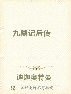 九鼎記后傳
