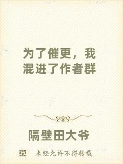 為了催更，我混進(jìn)了作者群
