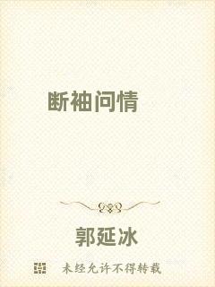 斷袖問情