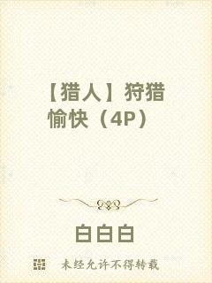 【獵人】狩獵愉快（4P）