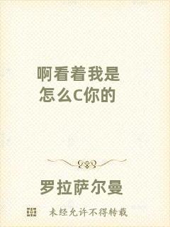 啊看著我是怎么C你的