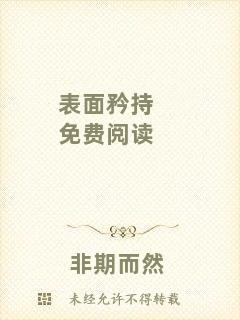 表面矜持免費閱讀