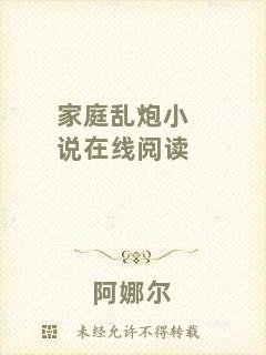 家庭亂炮小說(shuō)在線閱讀