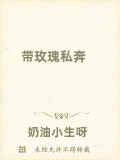 帶玫瑰私奔