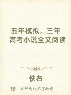 五年模擬，三年高考小說(shuō)全文閱讀