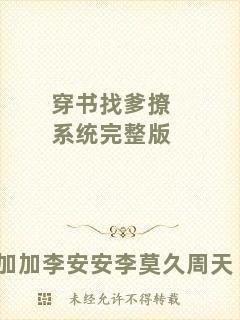 穿書(shū)找爹撩系統(tǒng)完整版