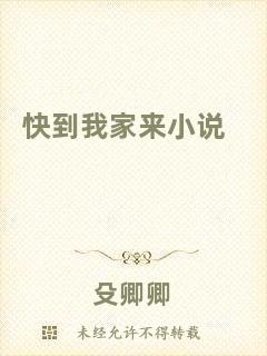 快到我家來(lái)小說(shuō)