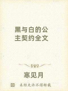 黑與白的公主契約全文