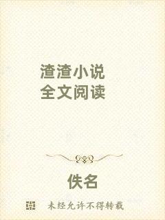 渣渣小說全文閱讀