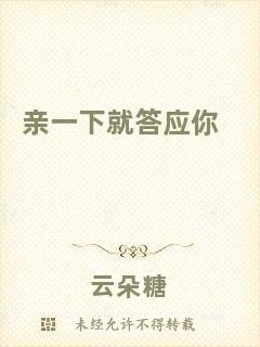 親一下就答應(yīng)你