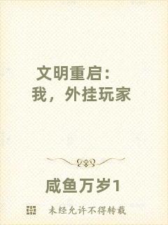 文明重啟：我，外掛玩家