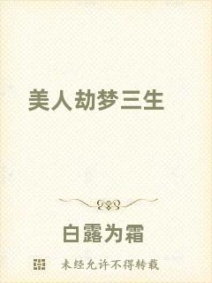 美人劫夢(mèng)三生