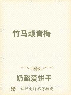 竹馬賴青梅