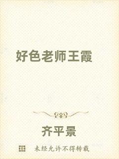 好色老師王霞