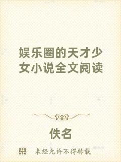 娛樂圈的天才少女小說全文閱讀