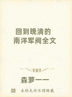 回到晚清的南洋軍閥全文
