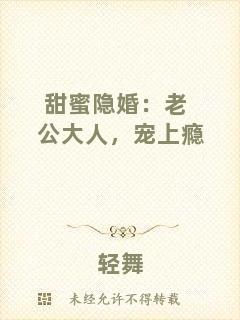 甜蜜隱婚：老公大人，寵上癮