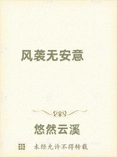 風(fēng)襲無(wú)安意