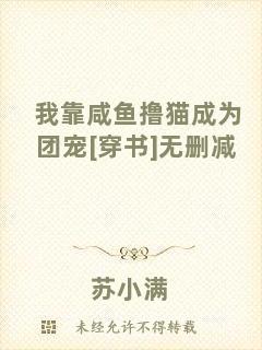 我靠咸魚擼貓成為團(tuán)寵[穿書]無刪減
