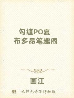 勾纏PO夏布多昂筆趣閣