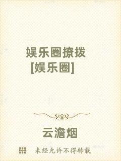 娛樂(lè)圈撩撥[娛樂(lè)圈]