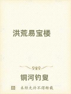 洪荒易寶樓