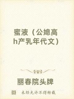 蜜液（公媳高h(yuǎn)產(chǎn)乳年代文）