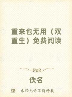 重來也無用（雙重生）免費(fèi)閱讀