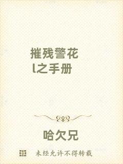 摧殘警花l之手冊(cè)
