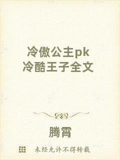 冷傲公主pk冷酷王子全文