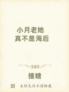 小月老她真不是海后
