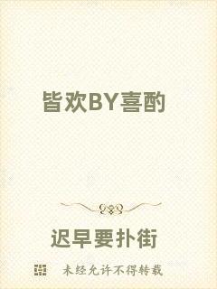 皆歡BY喜酌