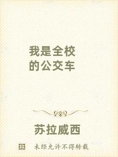 我是全校的公交車(chē)