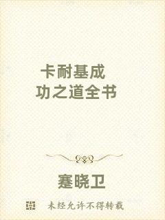 卡耐基成功之道全書(shū)