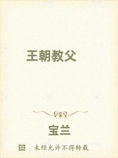 王朝教父