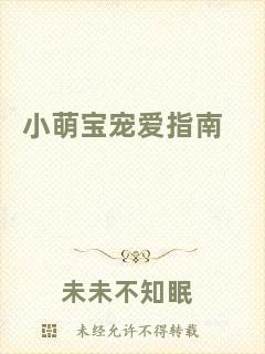 小萌寶寵愛指南