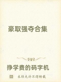 豪取強奪合集