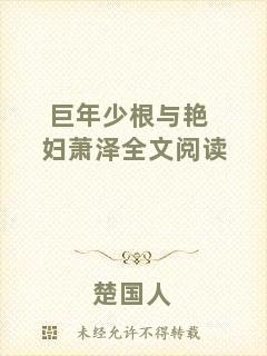 巨年少根與艷婦蕭澤全文閱讀
