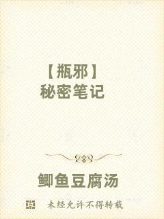 【瓶邪】秘密筆記